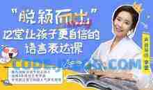 脱颖而出 12堂让孩子更自信的语言表达课