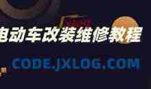 电动车改装维修教程
