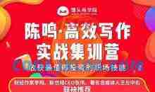 陈鸣14天高效写作集训营