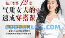顶级穿搭顾问教你提升衣品 12堂气质女人的速成穿搭心法课