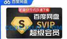 (免费分享)百度网盘svip不限速号 百度云共享账号