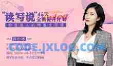 帅小冰《读写说45天全面提升计划，给普通人的增值变现课》