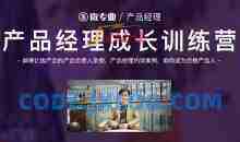 网易微专业产品经理课程-产品经理成长训练营