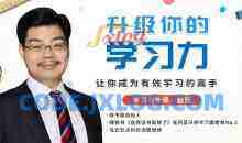 赵周《升级你的学习力，让你成为有效学习的高手》