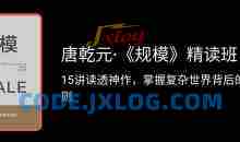 唐乾元·规模精读班 教育培训