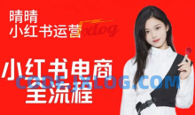 晴晴红薯电商实操课，小红书电商全流程