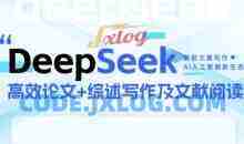 DeepSeek论文写作实战营，助力快速产出高质量论文与综述，突破学术创作瓶颈