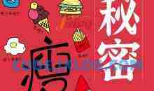 66的魔法拼搭瘦身餐越吃越瘦的秘密丨月瘦10斤不反弹