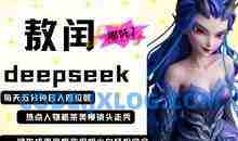 deepseek+哪吒2敖润姑姑走秀+爆款视频，起号快，爆款多，每天五分钟，日入四位数