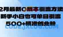 2月最新0成本引流方法，新手小白也可单日引流500+精准创业粉