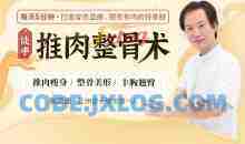徒手推肉整骨术,每天5分钟，打造穿衣显瘦、脱衣有肉的好身材