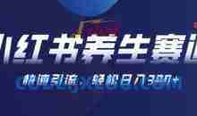 AI+可画生成小红书养生作品，新手暴力起号，矩阵操作，轻松日入3张+