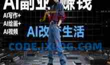 AI改变生活（Ai写作+AI绘画+Ai视频），AI副业挣钱