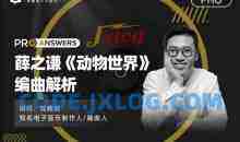 【幕后圈课堂】陈牧荻：薛之谦《动物世界》编曲解析