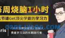 Kris《每周烧脑1小时，21节课Get顶尖学霸的学习力》