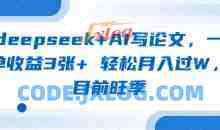 deepseek+AI写论文，一单收益3张+ 轻松月入过W，目前旺季