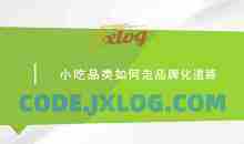 小吃品类如何走品牌化道路