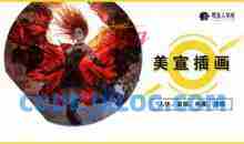 原画人李睿美宣插画精英班