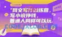 网文写作训练营，写小说挣钱，普通人同样可以玩