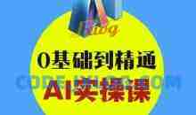AI创意与短视频剪辑全攻略从入门到变现，0基础到精通AI实操课