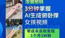 3分钟掌握AI生成俯卧撑女孩视频，零成本涨粉变现，1个月1W粉