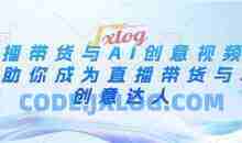 直播带货与AI创意视频，帮助你成为直播带货与AI创意达人