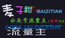 麦子甜2025公众号流量主全网最新玩法核心，手把手教学，成熟稳定，收益有保障