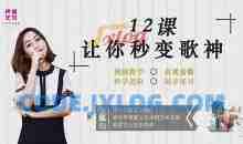 【秒变歌神】知名音乐人张赢心12课教你唱歌秒成歌神