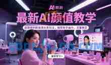 最新AI颜值教学，超震撼的颜值博主新玩法，推荐新手操作，流量稳定