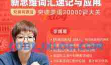 【究竟词源法】创始人李靖瑜《新思维词汇速记》