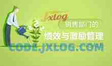 绩效考核 销售部门的绩效与激励管理