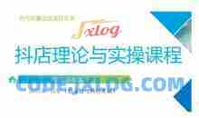 抖音小店运营课，从零基础到精通，包含注册开店、选品、推广