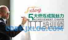 【培训学习】五大修炼成就魅力TTT培训师