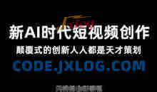 AI新时代短视频创作2025年3月新课，​颠覆式的创新人人都是天才策划