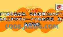 GPT指令实战课，学会使用ChatGPT，解决工作学习中一个个具体问题，真正提高效率