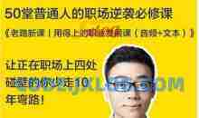 老路新课《用得上的职业发展课》普通人的职场逆袭必修课