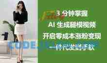 3分钟掌握AI生成腿模视频，开启零成本涨粉变现，一件代发到手软