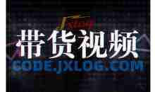 原创短视频带货10步法，短视频带货模式分析 提升短视频数据的思路以及选品策略等