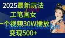 2025最新玩法，工笔画美女一个视频30万播放变现500+