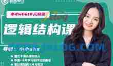 小小sha《18天逻辑结构训练营》