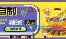 手工自制辣条教程