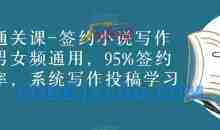 网文通关课-签约小说写作投稿男女频通用，95%签约过稿率，系统写作投稿学习