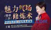 27节气场修炼课，内外兼修，打造你的王者气场