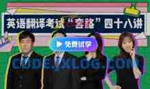 武F英语翻译考试“套路”48讲