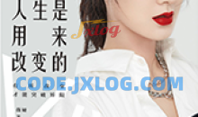 薇娅：人生是用来改变的