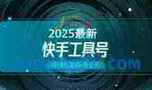 快手创业粉引流新玩法，工具号操作全解析，解锁创业粉变现多元玩法，日引200+