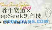 养生赛道+DeepSeek黑科技：AI数字人全自动变现，小白也能月入过W