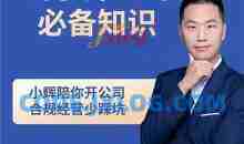 小辉教你开公司课程，新手开公司必备知识(八合一全套)