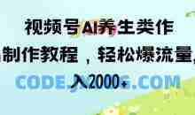 视频号ai养生类作品制作教程，轻松爆流量，日入数张