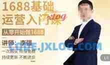 1688运营基础入门系统课，​20课时带你系统性解析1688运营